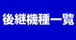後継機種一覧