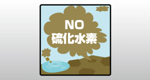 【硫化水素】除去ユニット