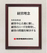 経営理念:われわれは、顧客中心主義に徹し、顧客のニーズを開発し、顧客の問題を解決する
